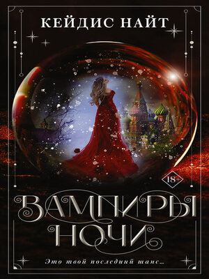cover image of Вампиры ночи